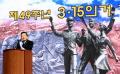 제49주년 3.15 의거 기념식 썸네일 이미지