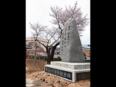 성연초등학교 개교60주년 기념비 썸네일 이미지