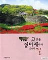 『고인돌 질마재 따라 100리 길』 썸네일 이미지