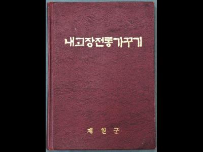 『내고장전통가꾸기』 표지 썸네일 이미지