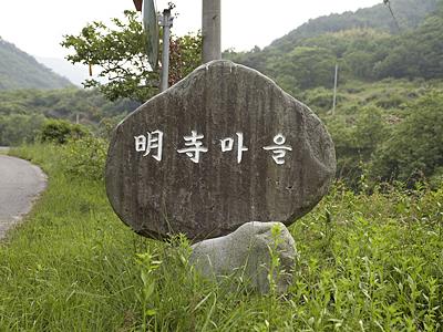 명호리 명사마을 표지석 썸네일 이미지