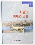 『시흥의 어제와 오늘』 표지 썸네일 이미지