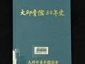 『대구청유 30년사』 앞표지 썸네일 이미지